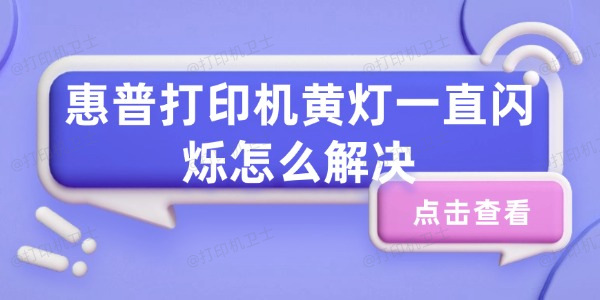 惠普打印机黄灯一直闪烁怎么解决