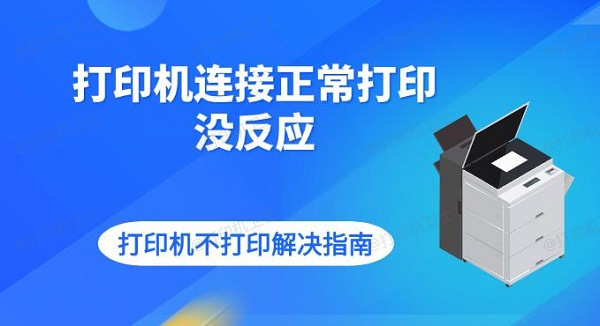 打印机连接正常打印没反应 打印机不打印解决指南