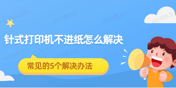 针式打印机不进纸怎么解决 常见的5个解决办法