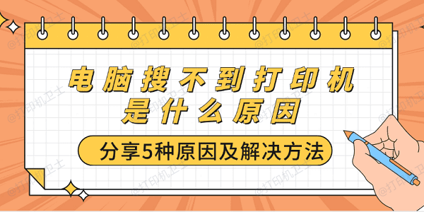 电脑搜不到打印机是什么原因 分享5种原因及解决方法