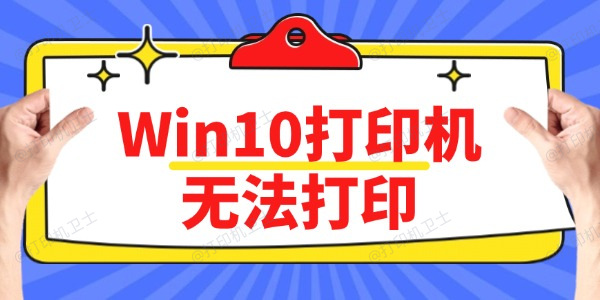 Win10打印机无法打印怎么办 方法简单