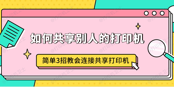 如何共享别人的打印机 简单3招教会连接共享打印机