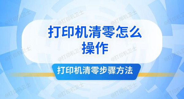 打印机清零怎么操作 打印机清零步骤方法