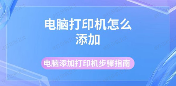 电脑打印机怎么添加 电脑添加打印机步骤指南