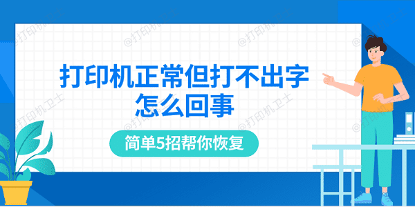 打印机正常但打不出字怎么回事 简单5招帮你恢复