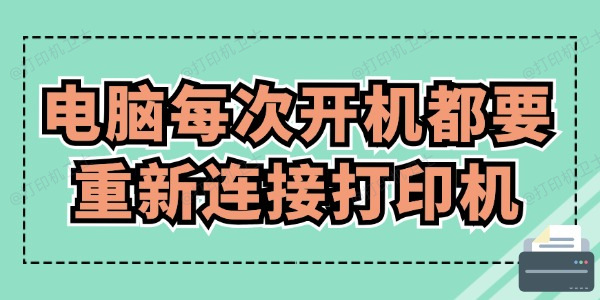 电脑每次开机都要重新连接打印机怎么办 赶紧来看！