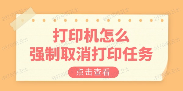 打印机怎么强制取消打印任务 教你三招解决