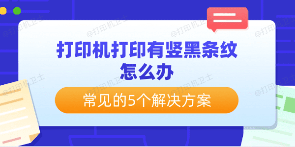 打印机打印有竖黑条纹怎么办 常见的5个解决方案