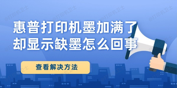 惠普打印机墨加满了却显示缺墨怎么回事