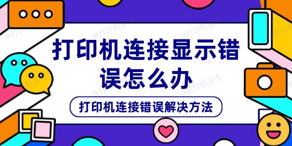 打印机连接显示错误怎么办