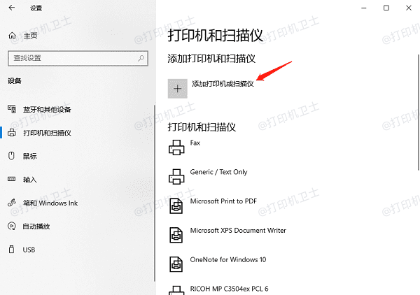 添加打印机或扫描仪