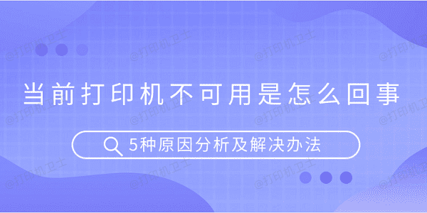 当前打印机不可用是怎么回事 5种原因分析及解决办法