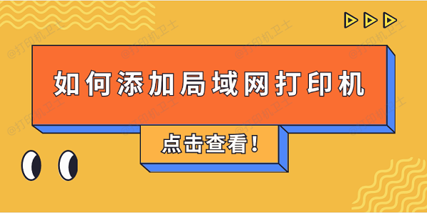 如何添加局域网打印机 4步教会添加共享打印机