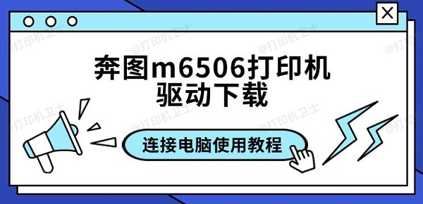 奔图m6506打印机驱动下载及连接电脑使用教程