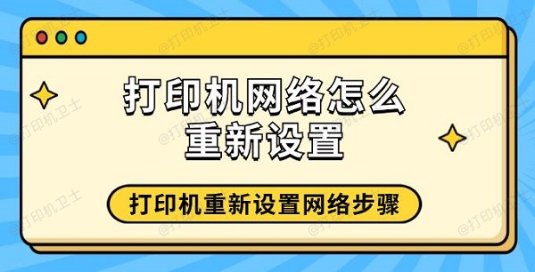 打印机网络怎么重新设置 打印机重新设置网络步骤