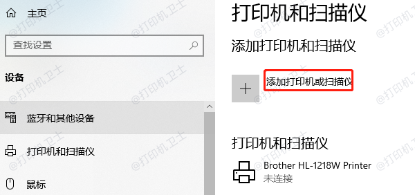 添加打印机或扫描仪
