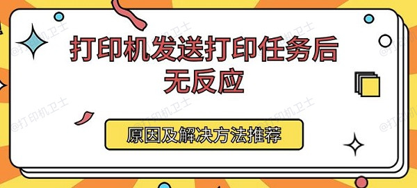 打印机发送打印任务后无反应 原因及解决方法推荐