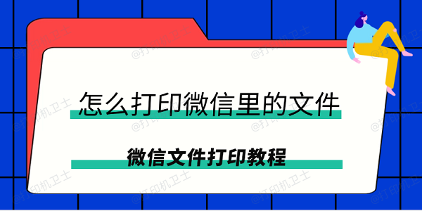 怎么打印微信里的文件 微信文件打印教程