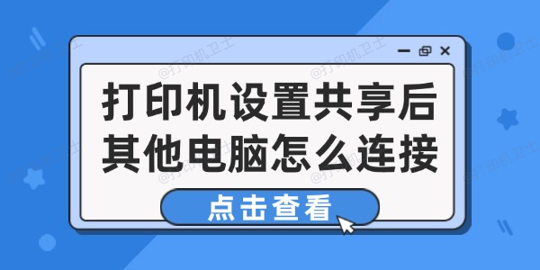 打印机设置共享后其他电脑怎么连接