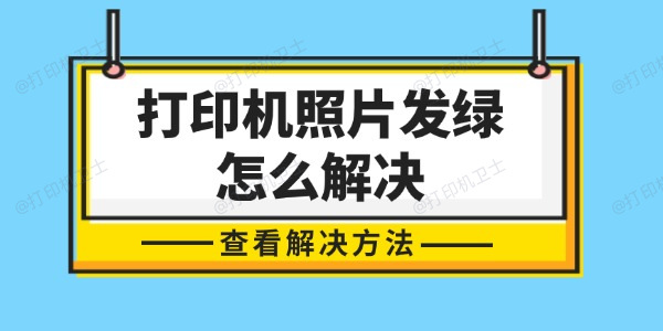 打印机照片发绿怎么解决 轻松几步，还原色彩真实