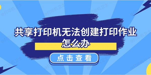 共享打印机无法创建打印作业怎么办 5种解决方案揭晓