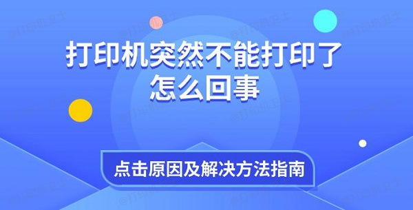 打印机突然不能打印了怎么回事 原因及解决方法指南