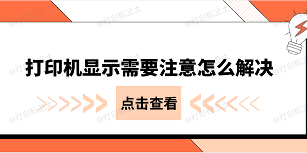 打印机显示需要注意怎么解决 常见的几种解决办法