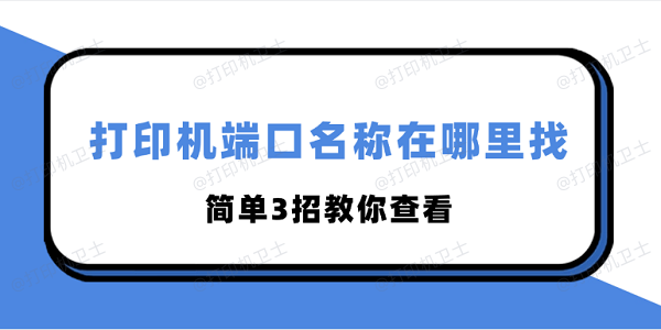 打印机端口名称在哪里找 简单3招教你查看