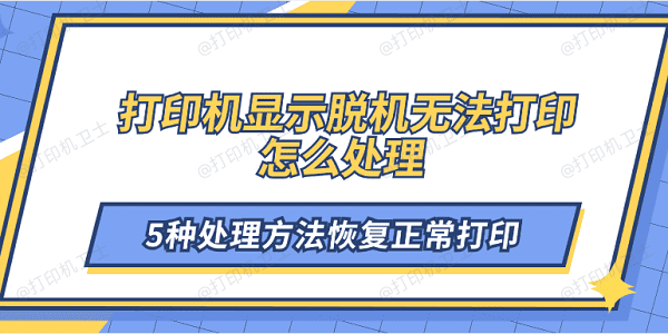 打印机显示脱机无法打印怎么处理 5种处理方法恢复正常打印