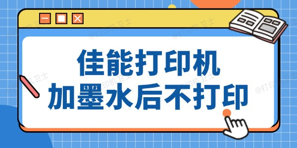 佳能打印机加墨水后仍然没法打印 方法超简单