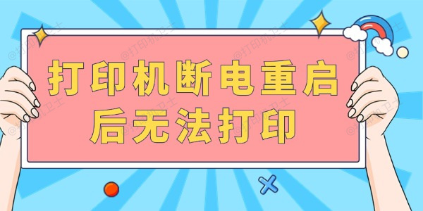 打印机断电重启后无法打印 完成以下几步就可以啦