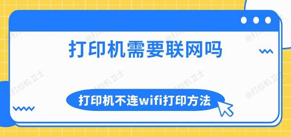 打印机需要联网吗 打印机不连wifi打印方法介绍