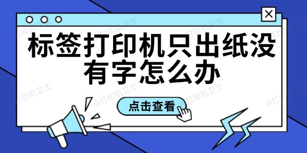 标签打印机只出纸没有字怎么办