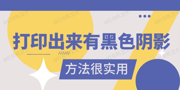 打印出来有黑色阴影是怎么回事 真的很实用