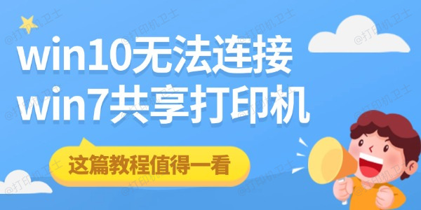 win10无法连接win7共享打印机 这篇教程值得一看