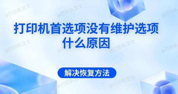 打印机首选项没有维护选项什么原因 解决恢复方法