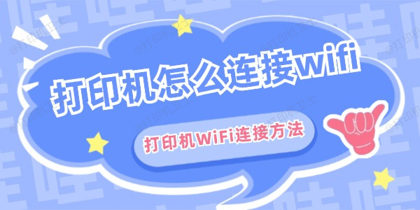 打印机怎么连接wifi