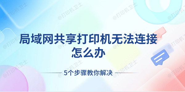 局域网共享打印机无法连接怎么办 5个步骤教你解决