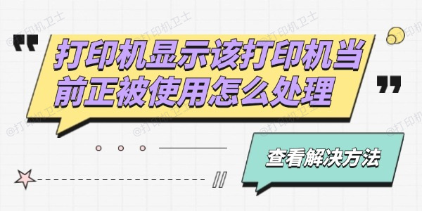 打印机显示该打印机当前正被使用怎么处理