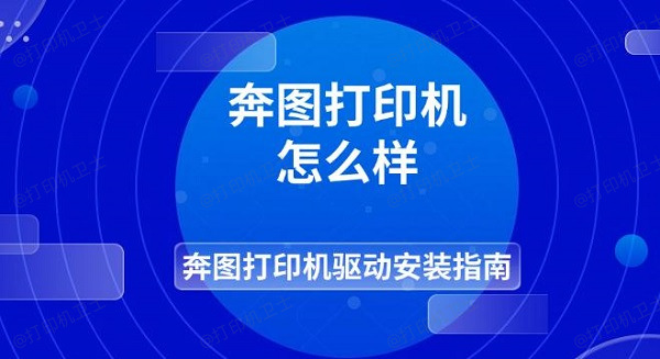 奔图打印机怎么样 奔图打印机驱动安装指南