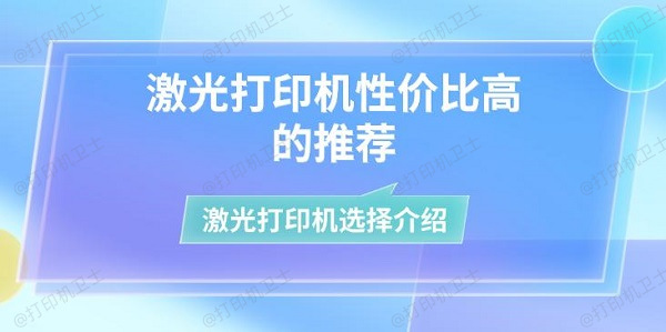 激光打印机性价比高的推荐 激光打印机选择介绍