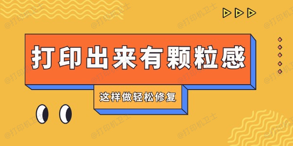 打印机打印出来有颗粒感怎么回事 这样做轻松修复