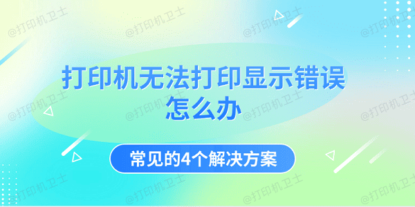 打印机无法打印显示错误怎么办 常见的4个解决方案