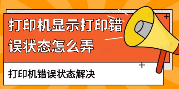 打印机显示打印错误状态怎么弄