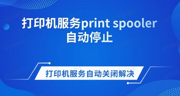 打印机服务print spooler自动停止 打印机服务自动关闭解决方法