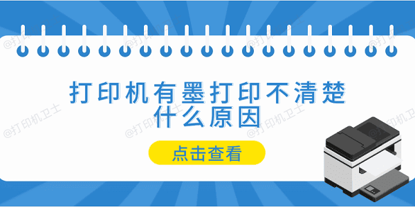 打印机有墨打印不清楚什么原因 5个排查步骤轻松解决