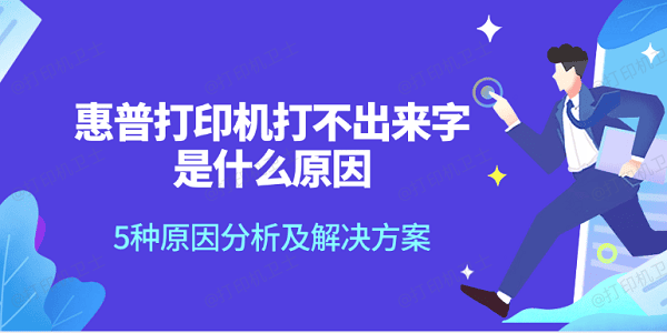 惠普打印机打不出来字是什么原因 5种原因分析及解决方案