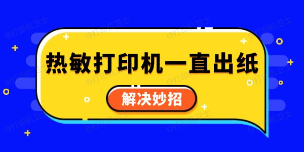 热敏打印机一直出纸怎么回事 解决妙招