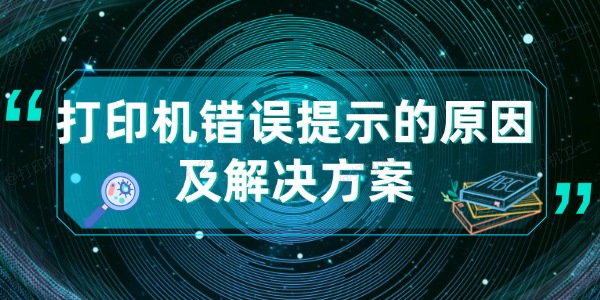 打印机错误提示的原因及解决方案