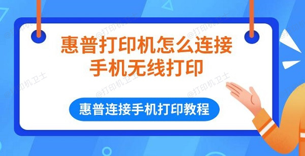 惠普打印机怎么连接手机无线打印 惠普连接手机打印教程